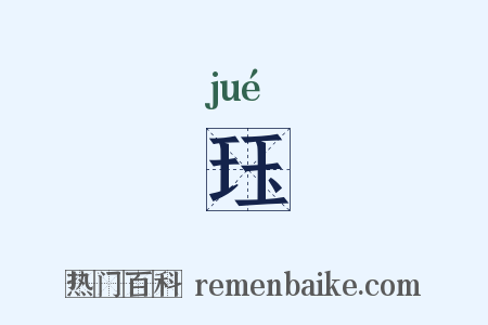 珏是什么意思的图片
